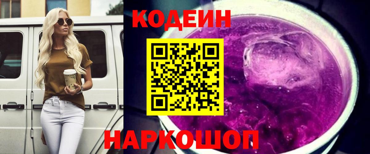 Анжеро-Судженск  Кодеиновый сироп Lean напиток Lean (лин)  Вход с VPN 